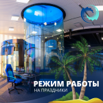 Режим работы на праздники!